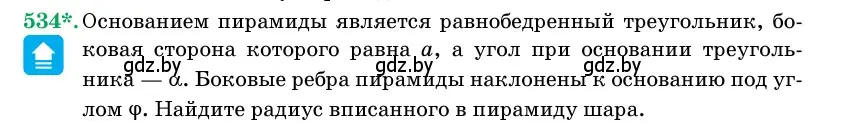 Условие номер 534 (страница 175) гдз по геометрии 11 класс Латотин, Чеботаревский, учебник