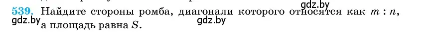 Условие номер 539 (страница 175) гдз по геометрии 11 класс Латотин, Чеботаревский, учебник