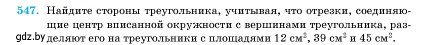 Условие номер 547 (страница 177) гдз по геометрии 11 класс Латотин, Чеботаревский, учебник