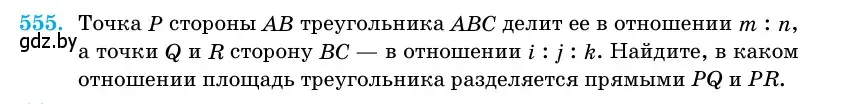 Условие номер 555 (страница 178) гдз по геометрии 11 класс Латотин, Чеботаревский, учебник