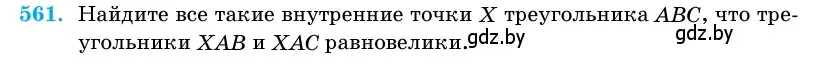 Условие номер 561 (страница 178) гдз по геометрии 11 класс Латотин, Чеботаревский, учебник