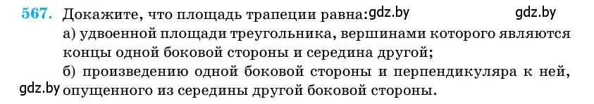 Условие номер 567 (страница 179) гдз по геометрии 11 класс Латотин, Чеботаревский, учебник