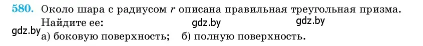 Условие номер 580 (страница 181) гдз по геометрии 11 класс Латотин, Чеботаревский, учебник