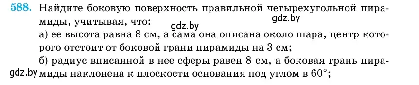 Условие номер 588 (страница 181) гдз по геометрии 11 класс Латотин, Чеботаревский, учебник