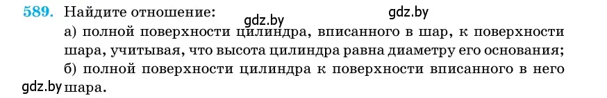 Условие номер 589 (страница 182) гдз по геометрии 11 класс Латотин, Чеботаревский, учебник