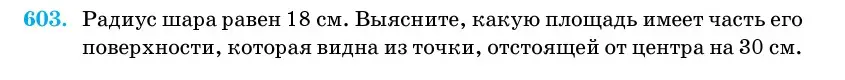 Условие номер 603 (страница 183) гдз по геометрии 11 класс Латотин, Чеботаревский, учебник