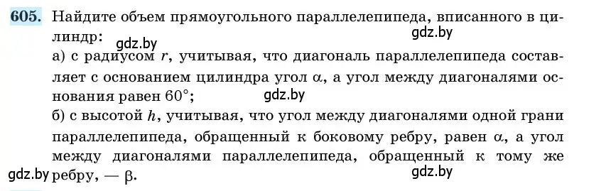 Условие номер 605 (страница 184) гдз по геометрии 11 класс Латотин, Чеботаревский, учебник