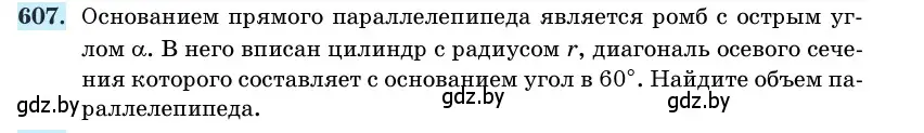 Условие номер 607 (страница 184) гдз по геометрии 11 класс Латотин, Чеботаревский, учебник