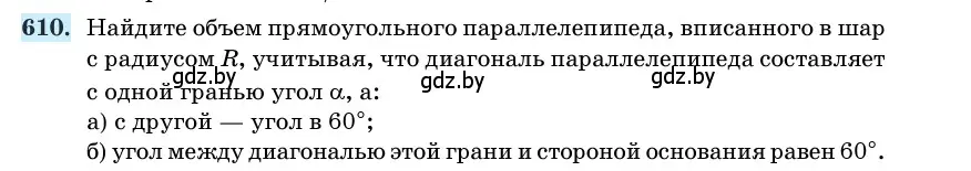 Условие номер 610 (страница 184) гдз по геометрии 11 класс Латотин, Чеботаревский, учебник