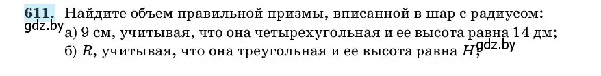 Условие номер 611 (страница 184) гдз по геометрии 11 класс Латотин, Чеботаревский, учебник