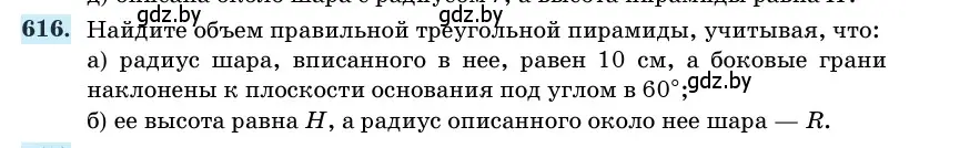 Условие номер 616 (страница 185) гдз по геометрии 11 класс Латотин, Чеботаревский, учебник