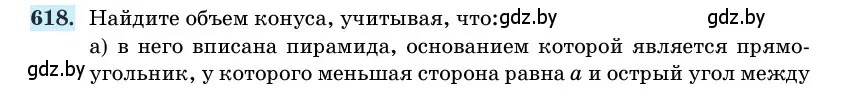 Условие номер 618 (страница 185) гдз по геометрии 11 класс Латотин, Чеботаревский, учебник