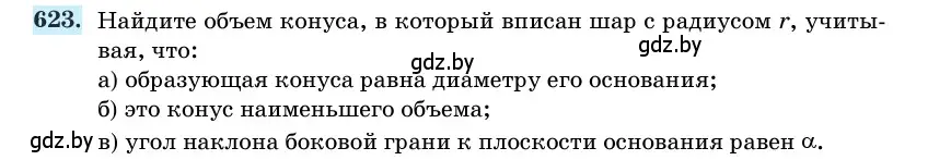 Условие номер 623 (страница 186) гдз по геометрии 11 класс Латотин, Чеботаревский, учебник