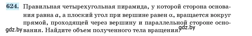 Условие номер 624 (страница 186) гдз по геометрии 11 класс Латотин, Чеботаревский, учебник
