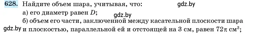 Условие номер 628 (страница 186) гдз по геометрии 11 класс Латотин, Чеботаревский, учебник