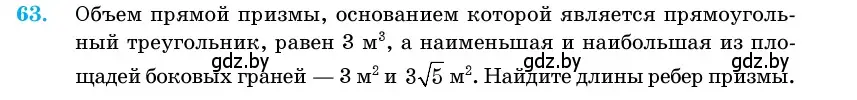 Условие номер 63 (страница 21) гдз по геометрии 11 класс Латотин, Чеботаревский, учебник