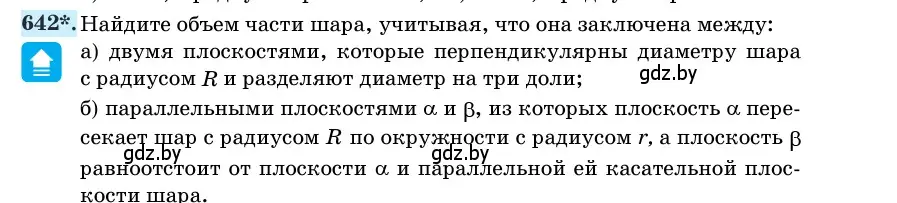 Условие номер 642 (страница 188) гдз по геометрии 11 класс Латотин, Чеботаревский, учебник