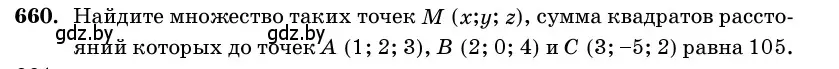 Условие номер 660 (страница 197) гдз по геометрии 11 класс Латотин, Чеботаревский, учебник