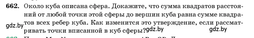 Условие номер 662 (страница 197) гдз по геометрии 11 класс Латотин, Чеботаревский, учебник