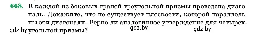 Условие номер 668 (страница 197) гдз по геометрии 11 класс Латотин, Чеботаревский, учебник