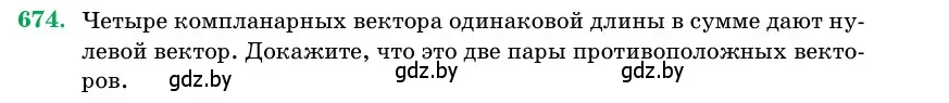 Условие номер 674 (страница 198) гдз по геометрии 11 класс Латотин, Чеботаревский, учебник