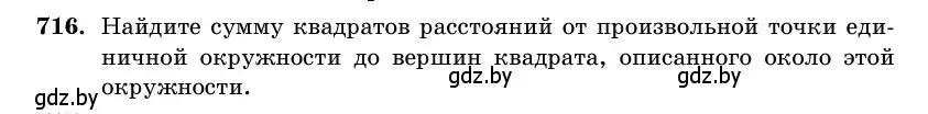 Условие номер 716 (страница 212) гдз по геометрии 11 класс Латотин, Чеботаревский, учебник