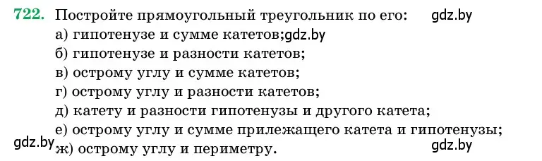 Условие номер 722 (страница 213) гдз по геометрии 11 класс Латотин, Чеботаревский, учебник