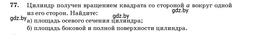 Условие номер 77 (страница 31) гдз по геометрии 11 класс Латотин, Чеботаревский, учебник