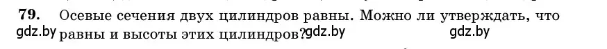 Условие номер 79 (страница 31) гдз по геометрии 11 класс Латотин, Чеботаревский, учебник