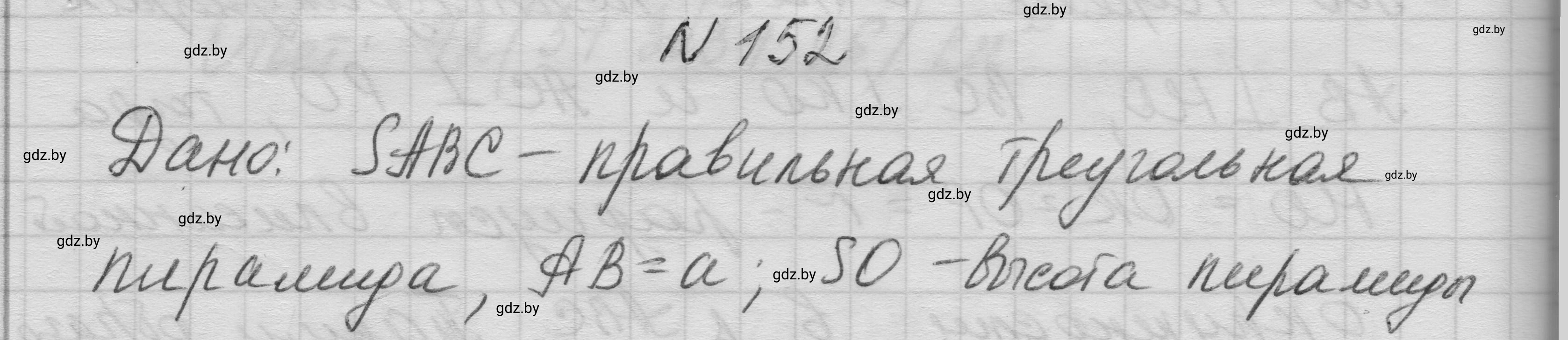 Решение номер 152 (страница 52) гдз по геометрии 11 класс Латотин, Чеботаревский, учебник