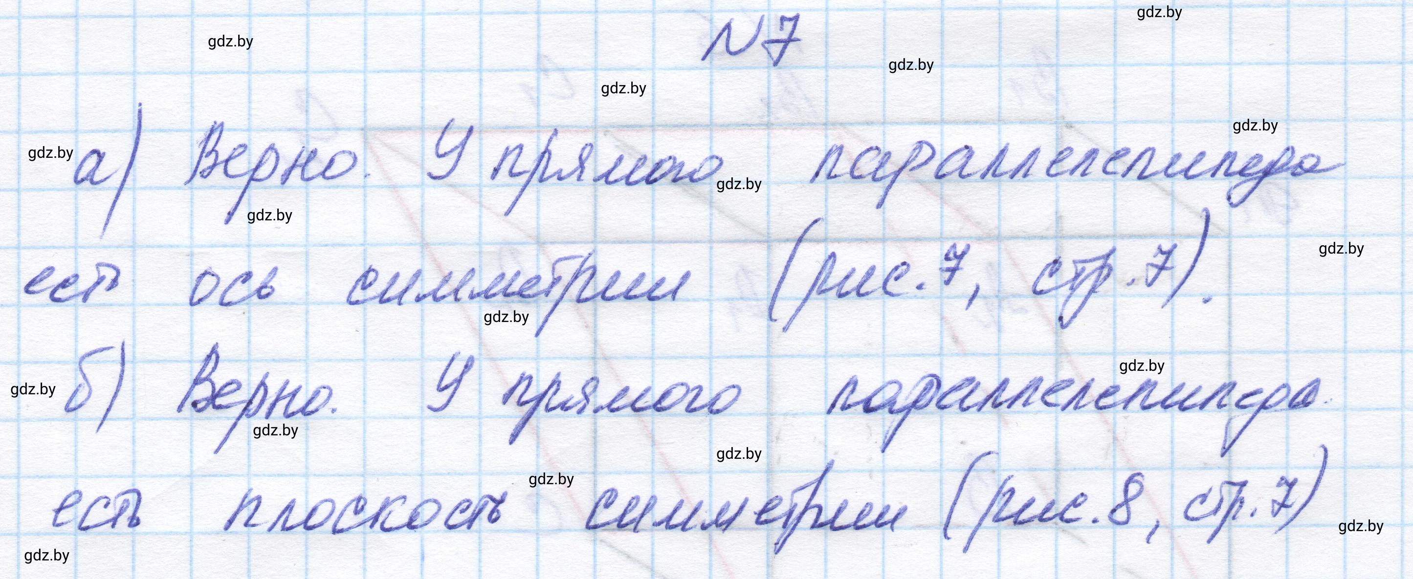 Решение номер 7 (страница 15) гдз по геометрии 11 класс Латотин, Чеботаревский, учебник