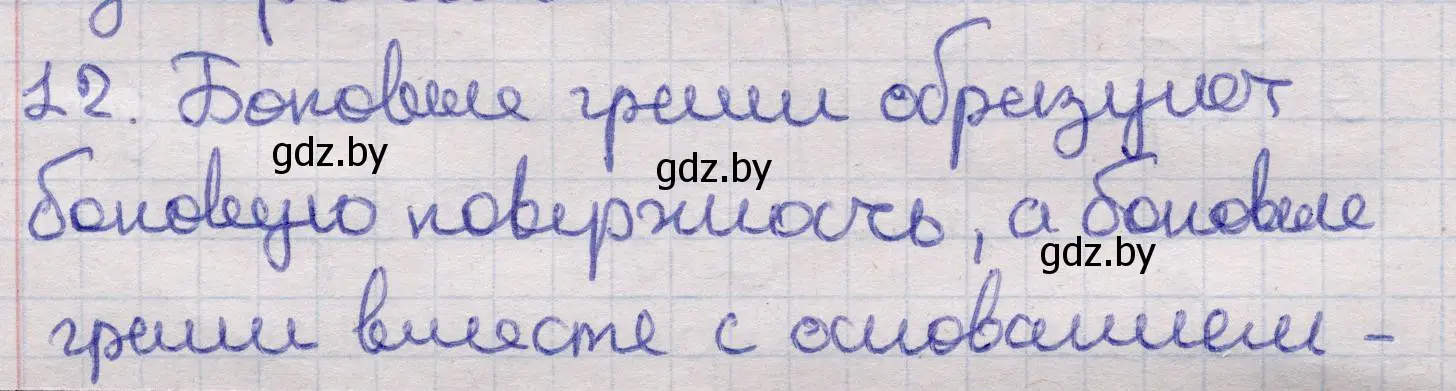 Решение 2. номер 12 (страница 12) гдз по геометрии 11 класс Латотин, Чеботаревский, учебник