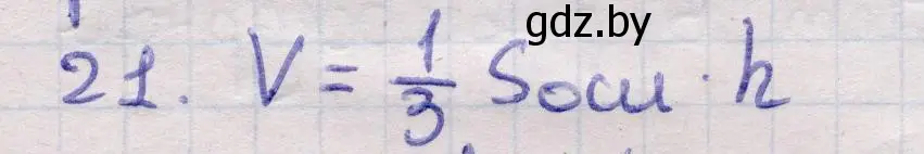 Решение 2. номер 21 (страница 47) гдз по геометрии 11 класс Латотин, Чеботаревский, учебник