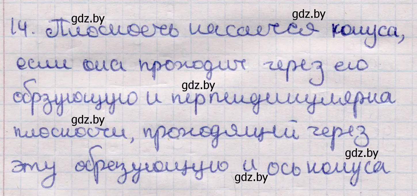 Решение 2. номер 14 (страница 65) гдз по геометрии 11 класс Латотин, Чеботаревский, учебник