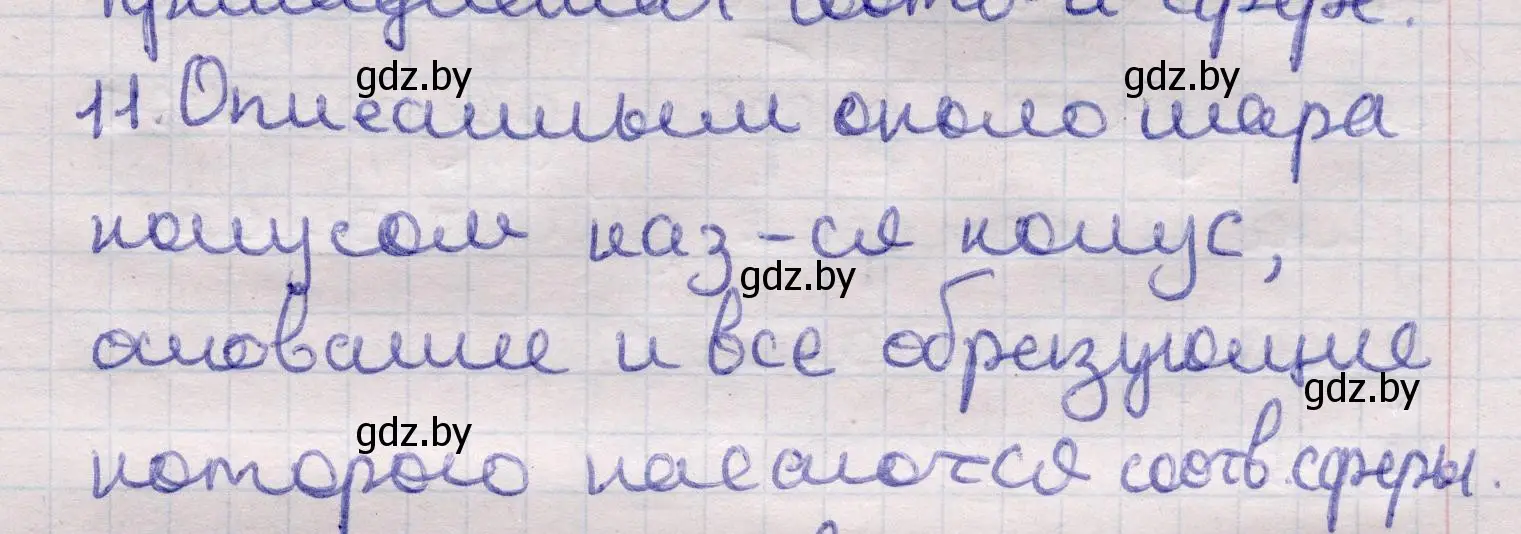 Решение 2. номер 11 (страница 98) гдз по геометрии 11 класс Латотин, Чеботаревский, учебник