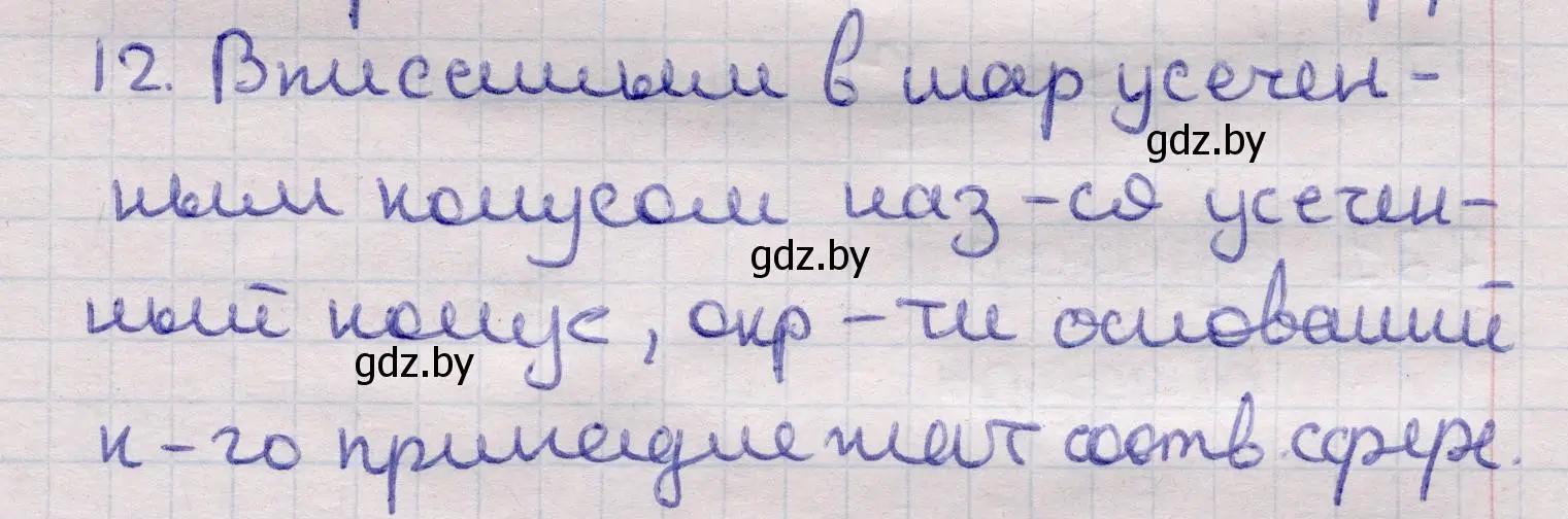 Решение 2. номер 12 (страница 98) гдз по геометрии 11 класс Латотин, Чеботаревский, учебник