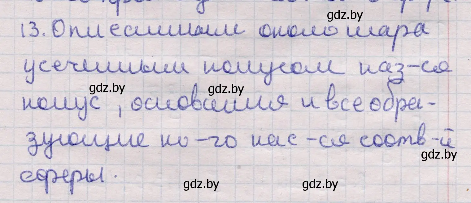 Решение 2. номер 13 (страница 98) гдз по геометрии 11 класс Латотин, Чеботаревский, учебник