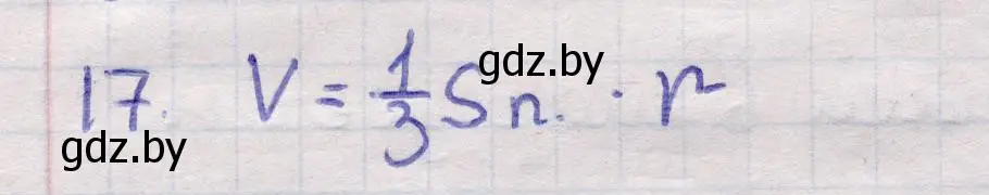 Решение 2. номер 17 (страница 98) гдз по геометрии 11 класс Латотин, Чеботаревский, учебник