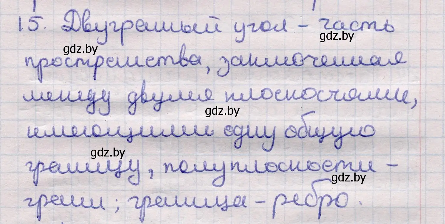 Решение 2. номер 15 (страница 165) гдз по геометрии 11 класс Латотин, Чеботаревский, учебник