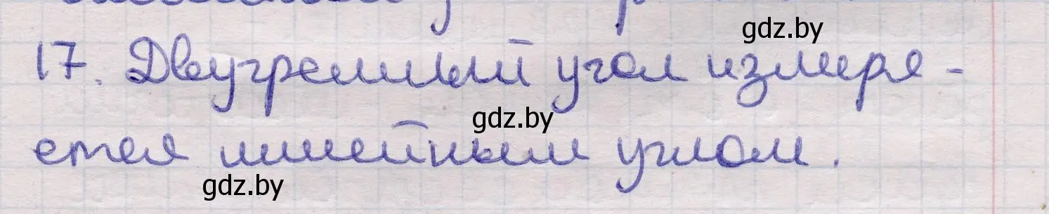 Решение 2. номер 17 (страница 165) гдз по геометрии 11 класс Латотин, Чеботаревский, учебник