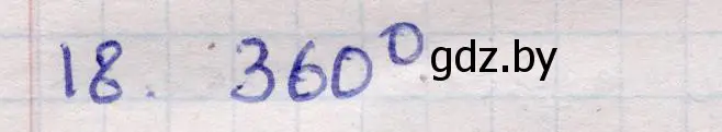 Решение 2. номер 18 (страница 165) гдз по геометрии 11 класс Латотин, Чеботаревский, учебник
