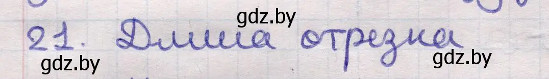 Решение 2. номер 21 (страница 166) гдз по геометрии 11 класс Латотин, Чеботаревский, учебник