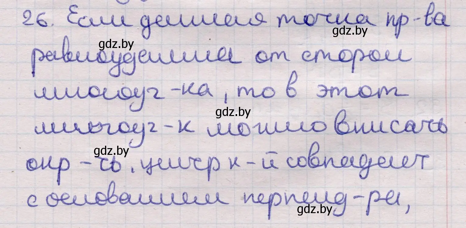 Решение 2. номер 26 (страница 166) гдз по геометрии 11 класс Латотин, Чеботаревский, учебник