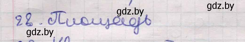 Решение 2. номер 28 (страница 166) гдз по геометрии 11 класс Латотин, Чеботаревский, учебник