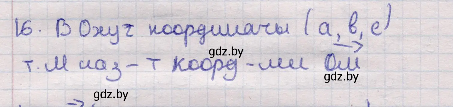 Решение 2. номер 16 (страница 194) гдз по геометрии 11 класс Латотин, Чеботаревский, учебник