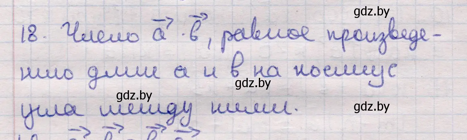 Решение 2. номер 18 (страница 194) гдз по геометрии 11 класс Латотин, Чеботаревский, учебник