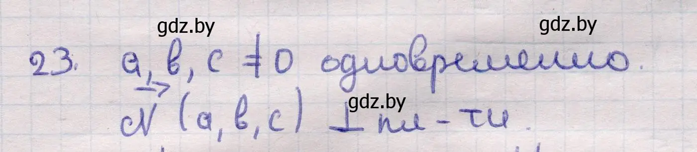 Решение 2. номер 23 (страница 194) гдз по геометрии 11 класс Латотин, Чеботаревский, учебник