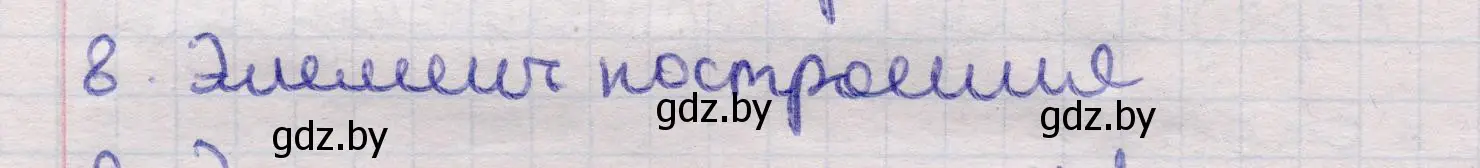 Решение 2. номер 8 (страница 203) гдз по геометрии 11 класс Латотин, Чеботаревский, учебник