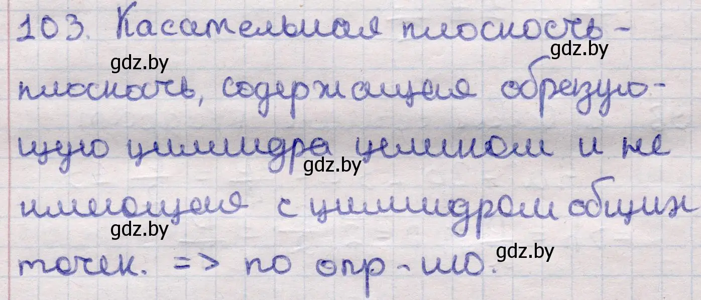 Решение 2. номер 103 (страница 33) гдз по геометрии 11 класс Латотин, Чеботаревский, учебник