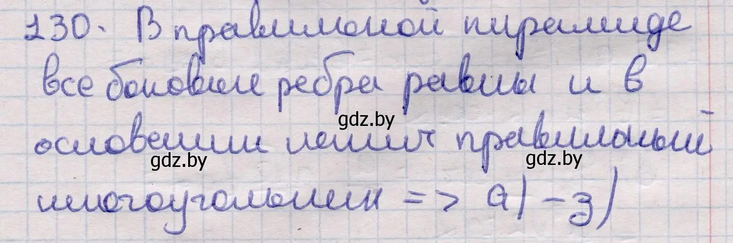 Решение 2. номер 130 (страница 50) гдз по геометрии 11 класс Латотин, Чеботаревский, учебник